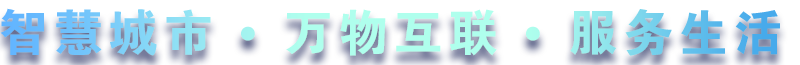 致力于水務(wù)、熱力、燃?xì)狻⑥r(nóng)業(yè)、消防、環(huán)境等智慧解決方案！