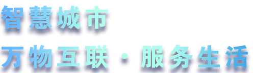 致力于水務(wù)、熱力、燃?xì)?、農(nóng)業(yè)、消防、環(huán)境等智慧解決方案！